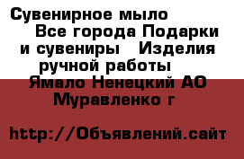 Сувенирное мыло Veronica  - Все города Подарки и сувениры » Изделия ручной работы   . Ямало-Ненецкий АО,Муравленко г.